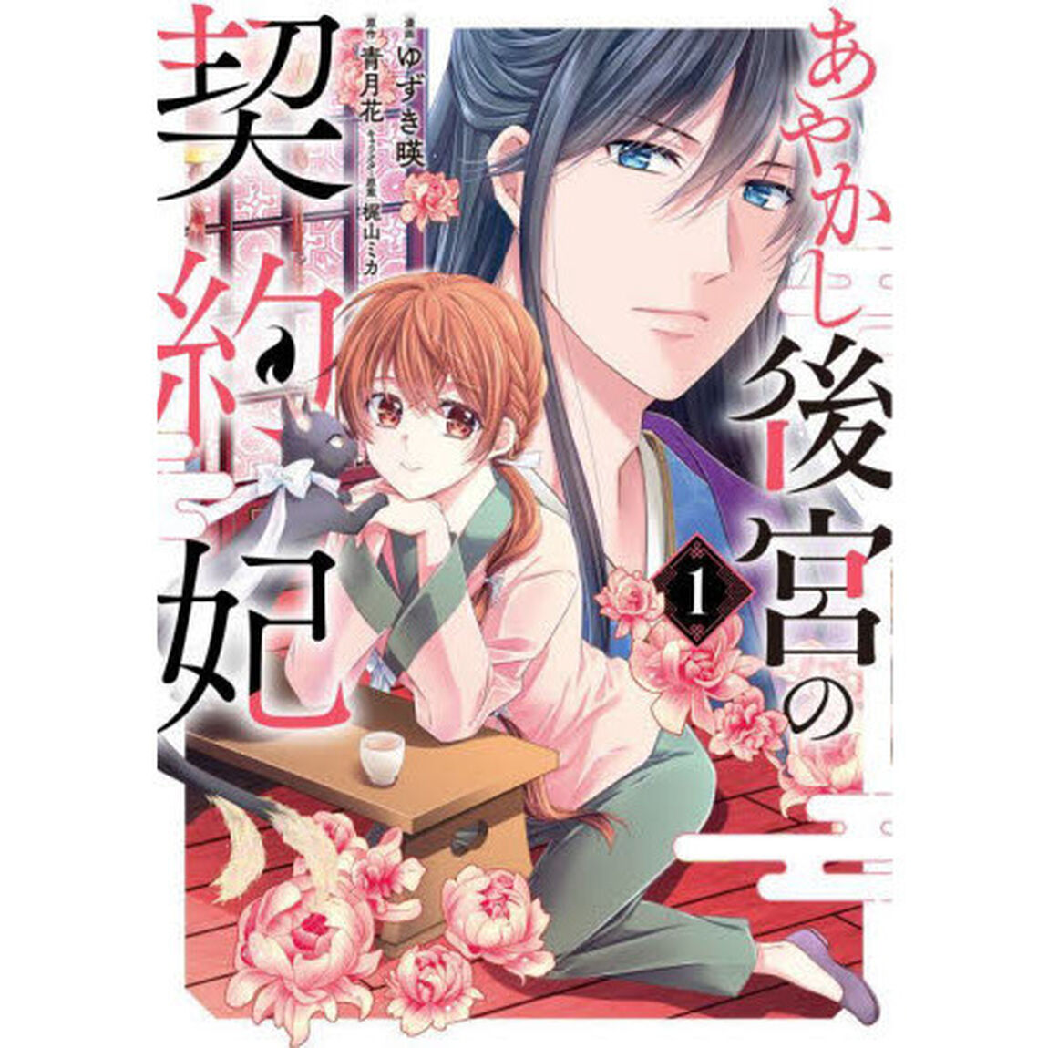 あやかし後宮の契約妃　１