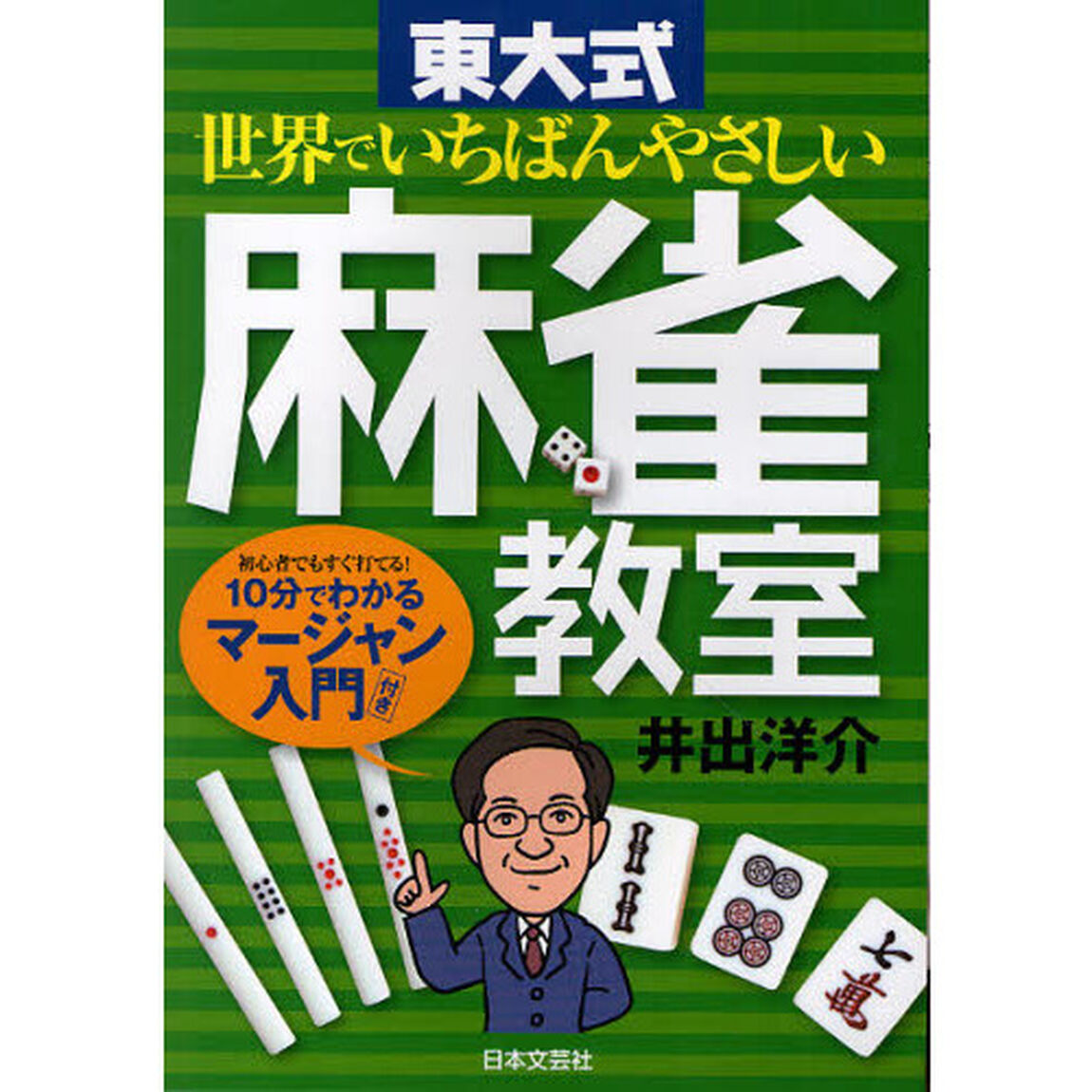 世界でいちばんやさしい東大式麻雀教室