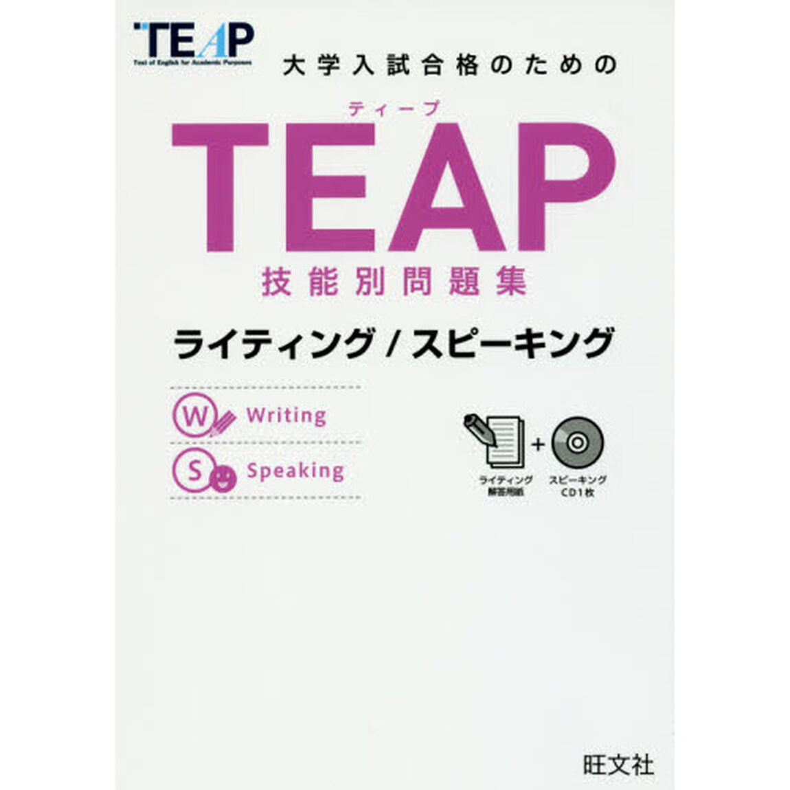大学入試合格のためのＴＥＡＰ技能別問題集ライティング／スピーキング