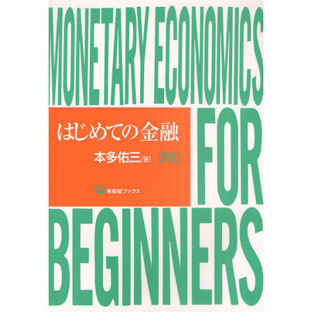 はじめての金融「新版」