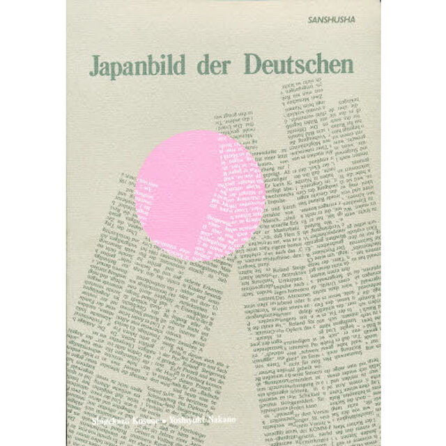 ドイツ人の見た日本