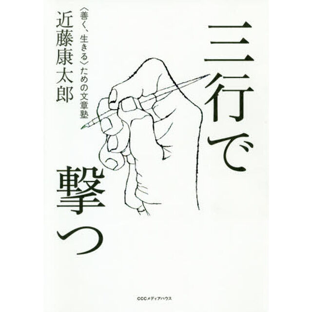 三行で撃つ　〈善く、生きる〉ための文章塾