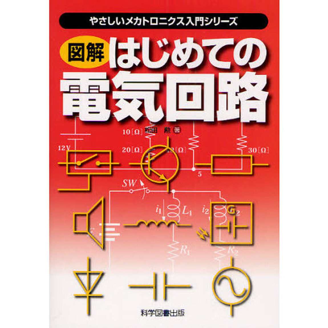 図解はじめての電気回路
