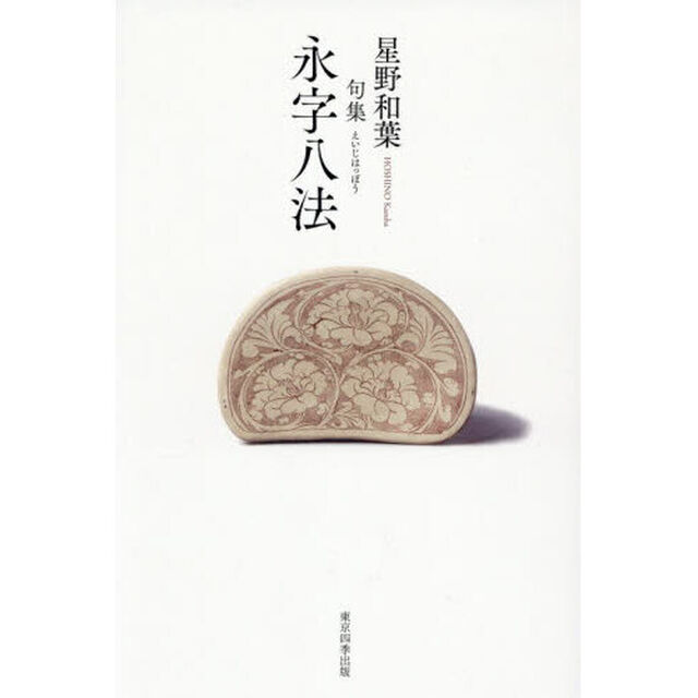 永字八法　句集