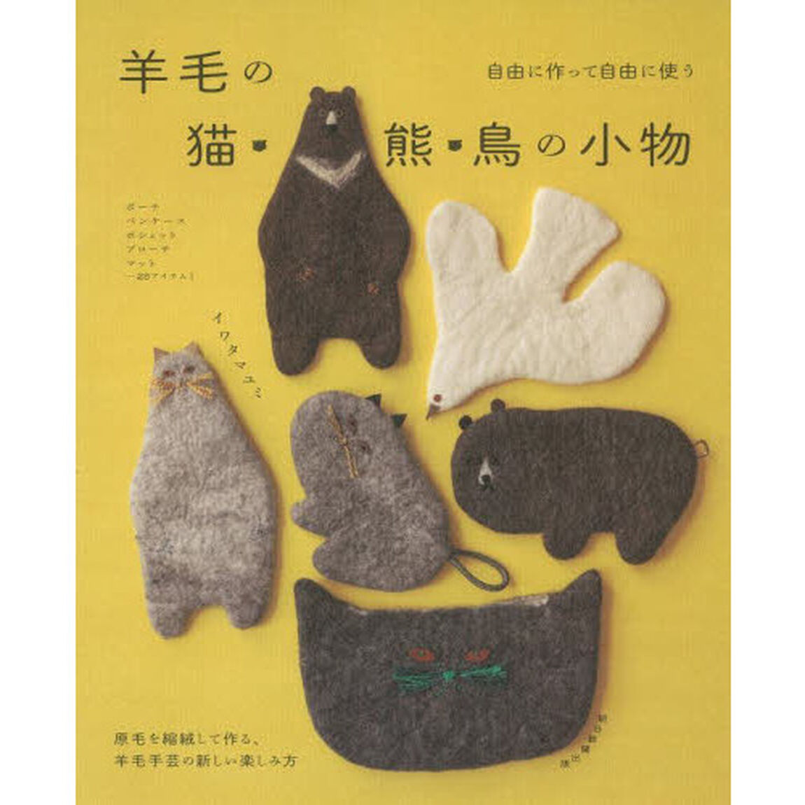 羊毛の猫・熊・鳥の小物　自由に作って自由に使う