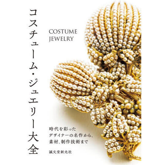 コスチューム・ジュエリー大全　時代を彩ったデザイナーの名作から、素材、制作技術まで