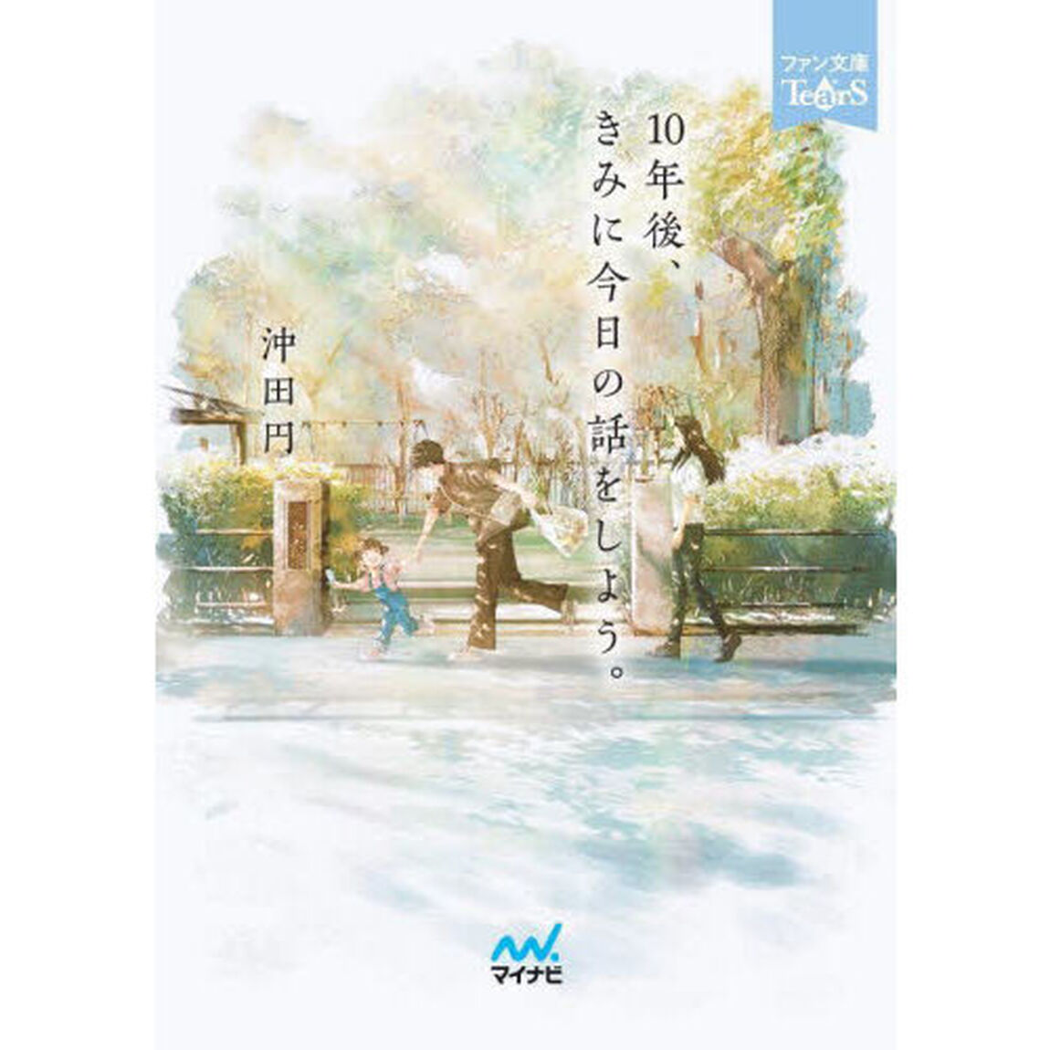 １０年後、きみに今日の話をしよう。
