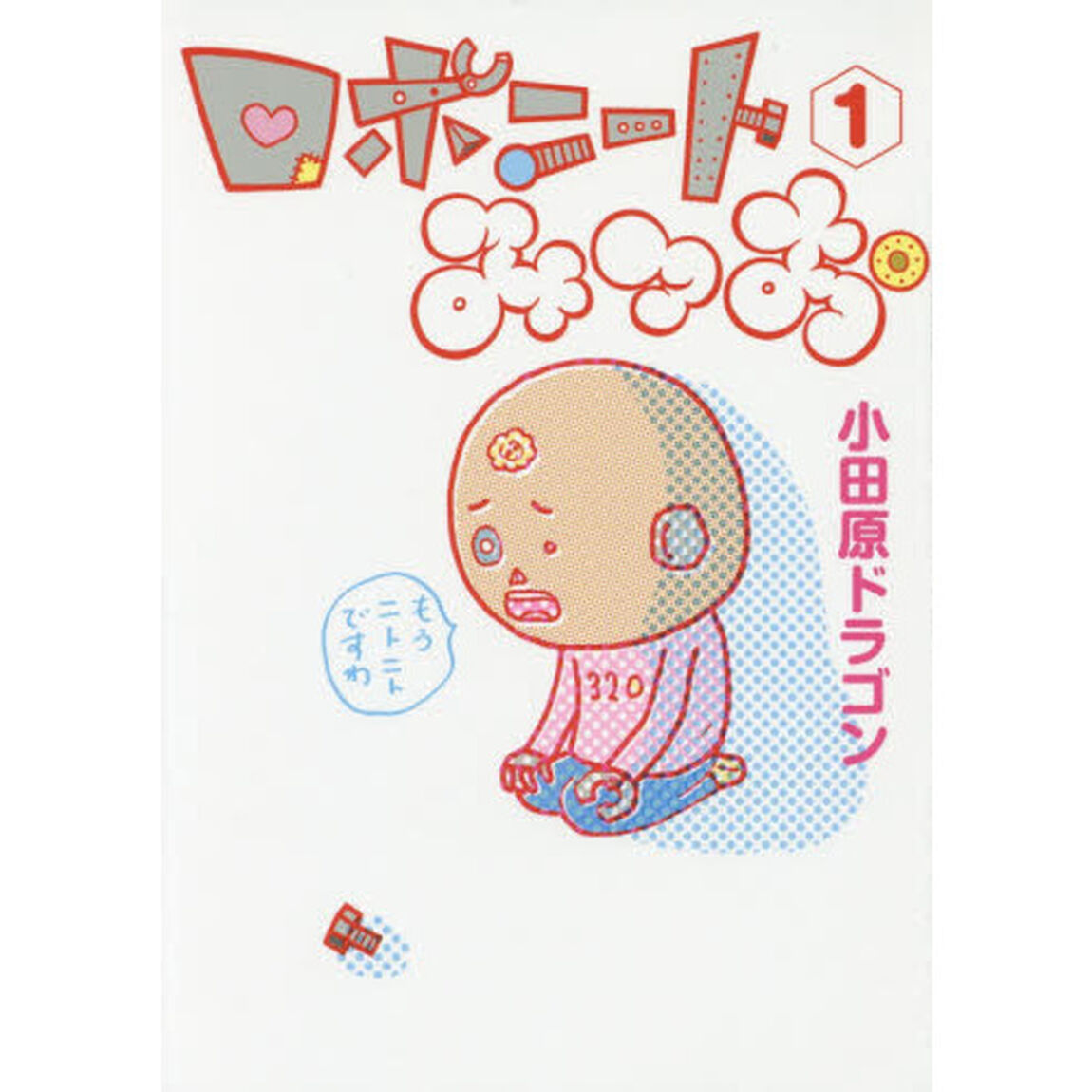ロボニートみつお　１