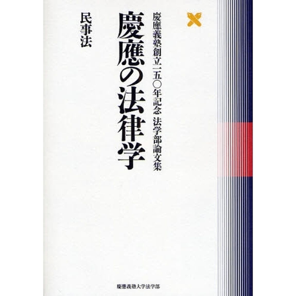 慶応の法律学　民事法
