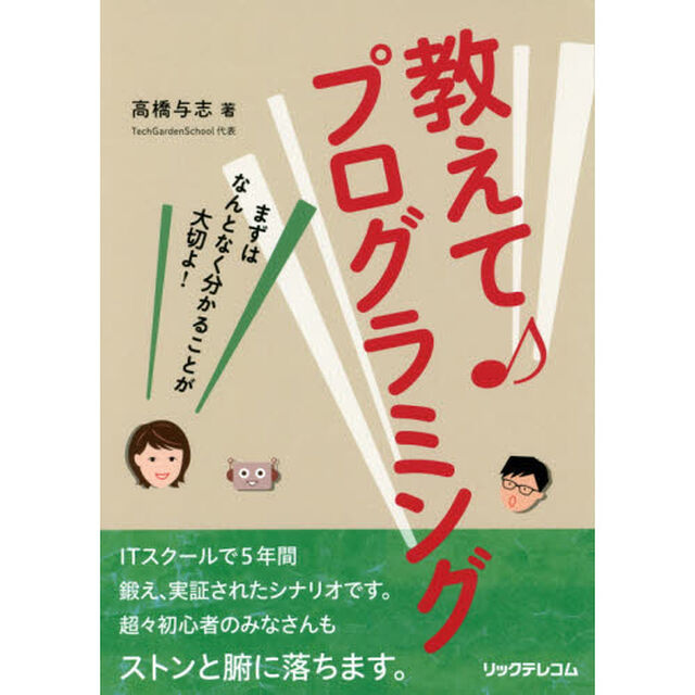 教えて♪プログラミング　まずはなんとなく分かることが大切よ！