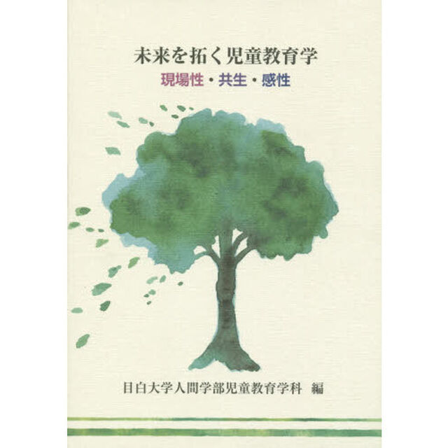 未来を拓く児童教育学　現場性・共生・感性