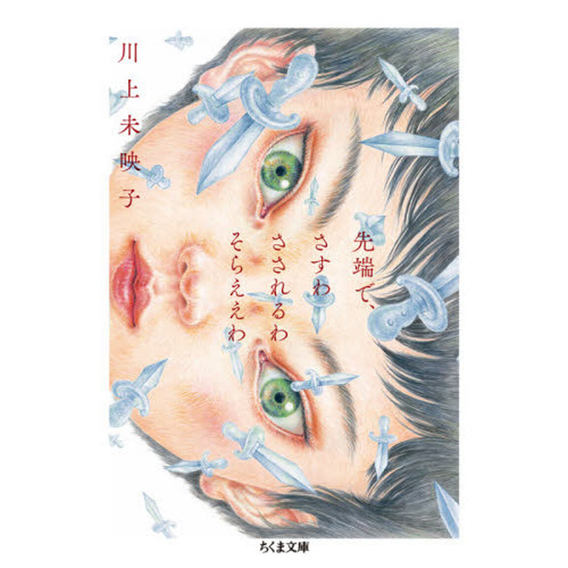 先端で、さすわさされるわそらええわ