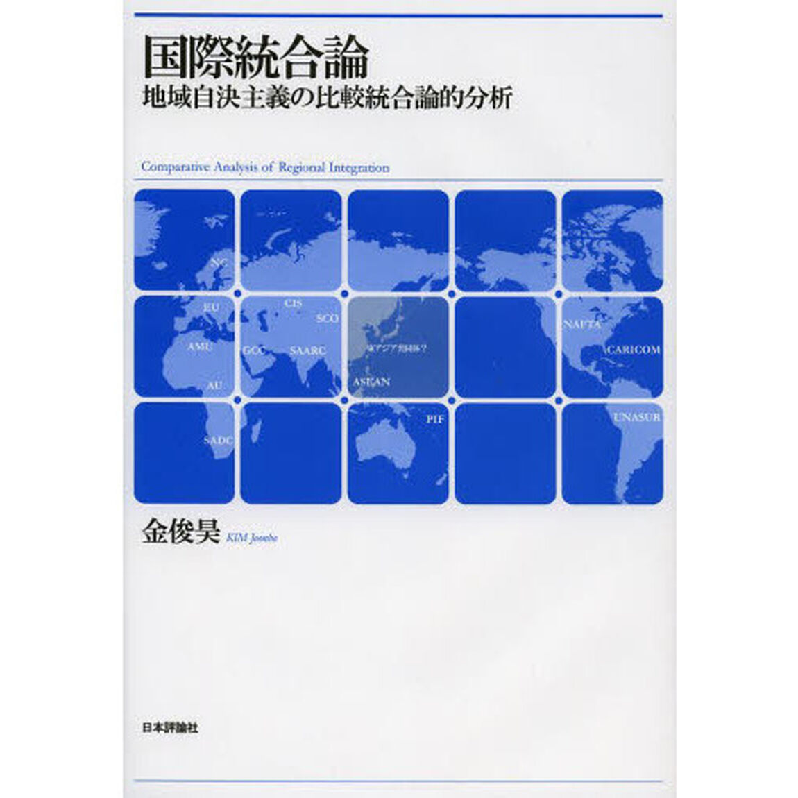 国際統合論　地域自決主義の比較統合論的分析