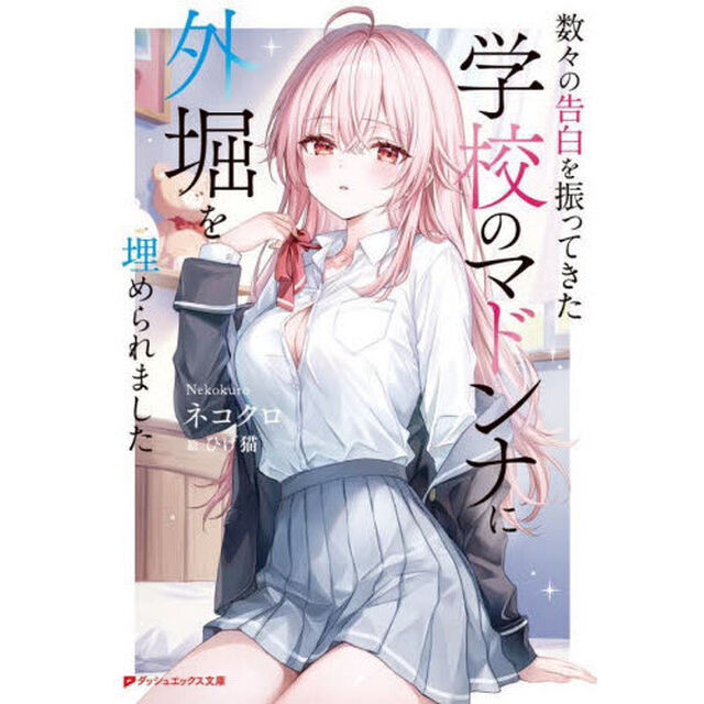 数々の告白を振ってきた学校のマドンナに外堀を埋められました