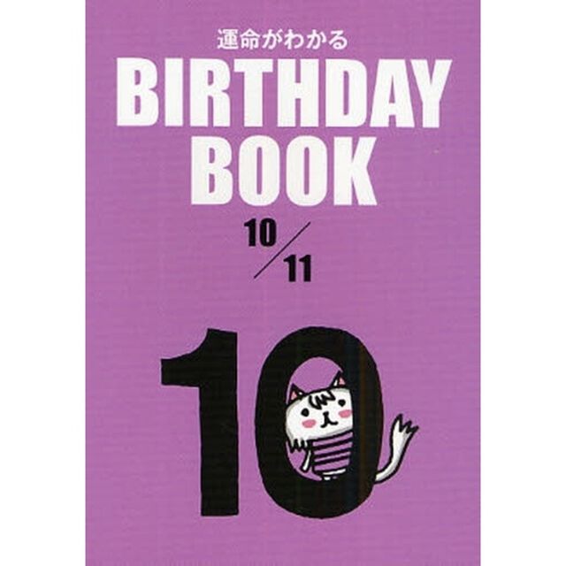 運命がわかるＢＩＲＴＨＤＡＹ　ＢＯＯＫ　１０／１１
