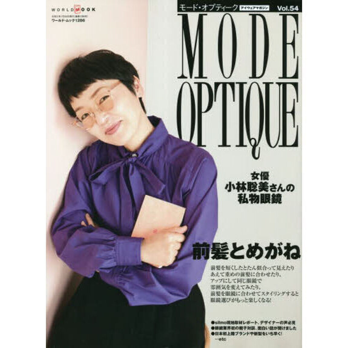 モード・オプティーク　Ｖｏｌ．５４「前髪とめがね」