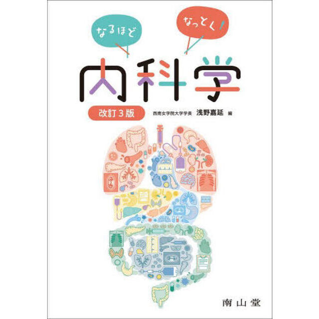 なるほどなっとく！内科学「改訂３版」