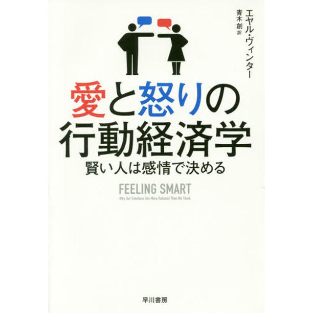 愛と怒りの行動経済学　賢い人は感情で決める