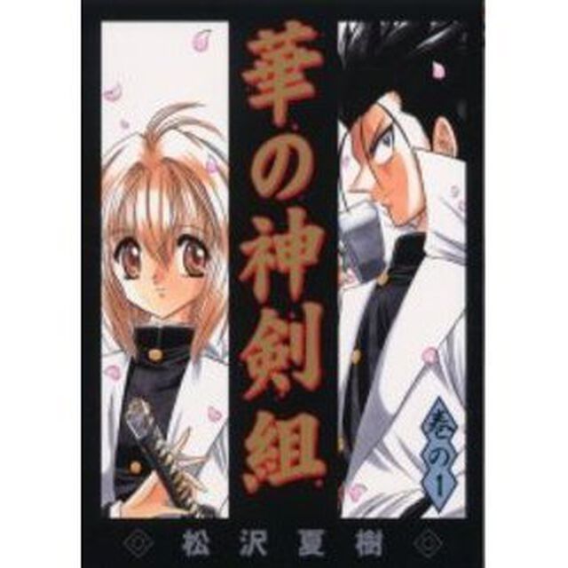 華の神剣組　　　１