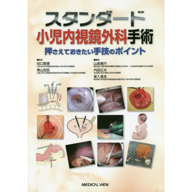 スタンダード小児内視鏡外科手術　押さえておきたい手技のポイント