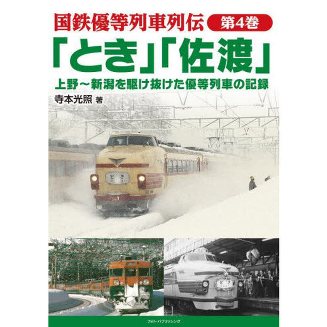 国鉄優等列車列伝　第４巻「「とき」「佐渡」　上野〜新潟を駆け抜けた優等列車の記録」