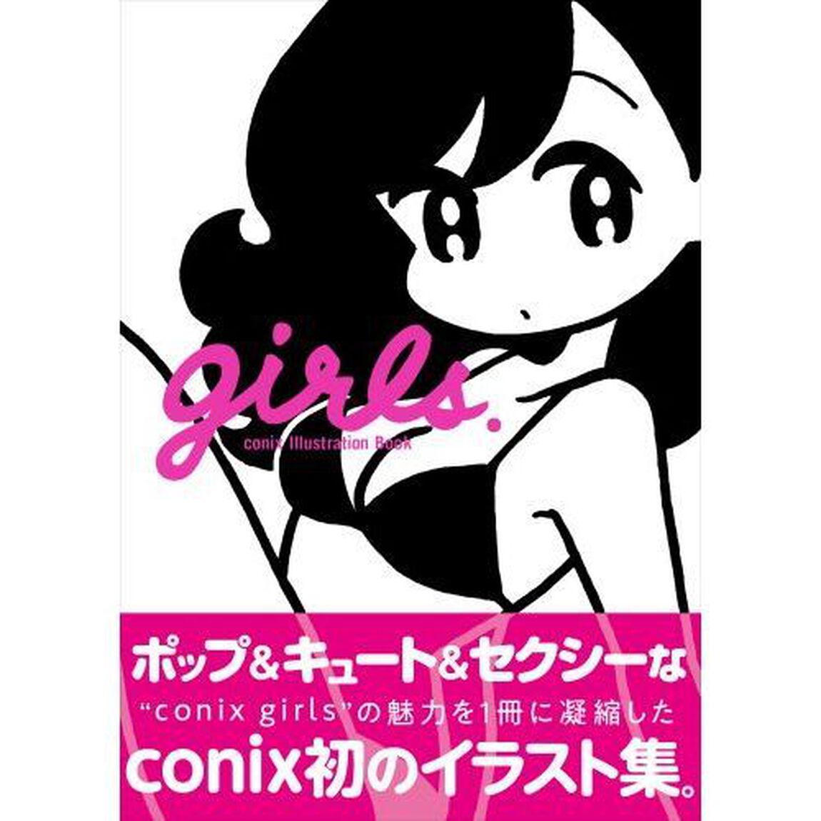 ｇｉｒｌｓ．　ｃｏｎｉｘ　Ｉｌｌｕｓｔｒａｔｉｏｎ　Ｂｏｏｋ