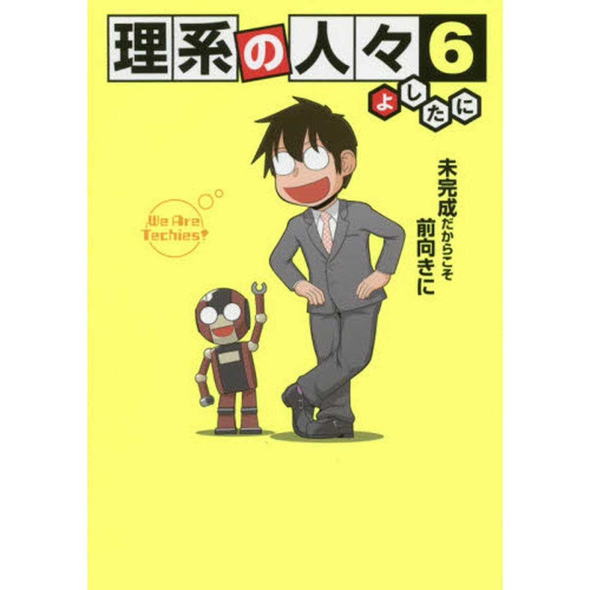 理系の人々　６「未完成だからこそ前向きに」