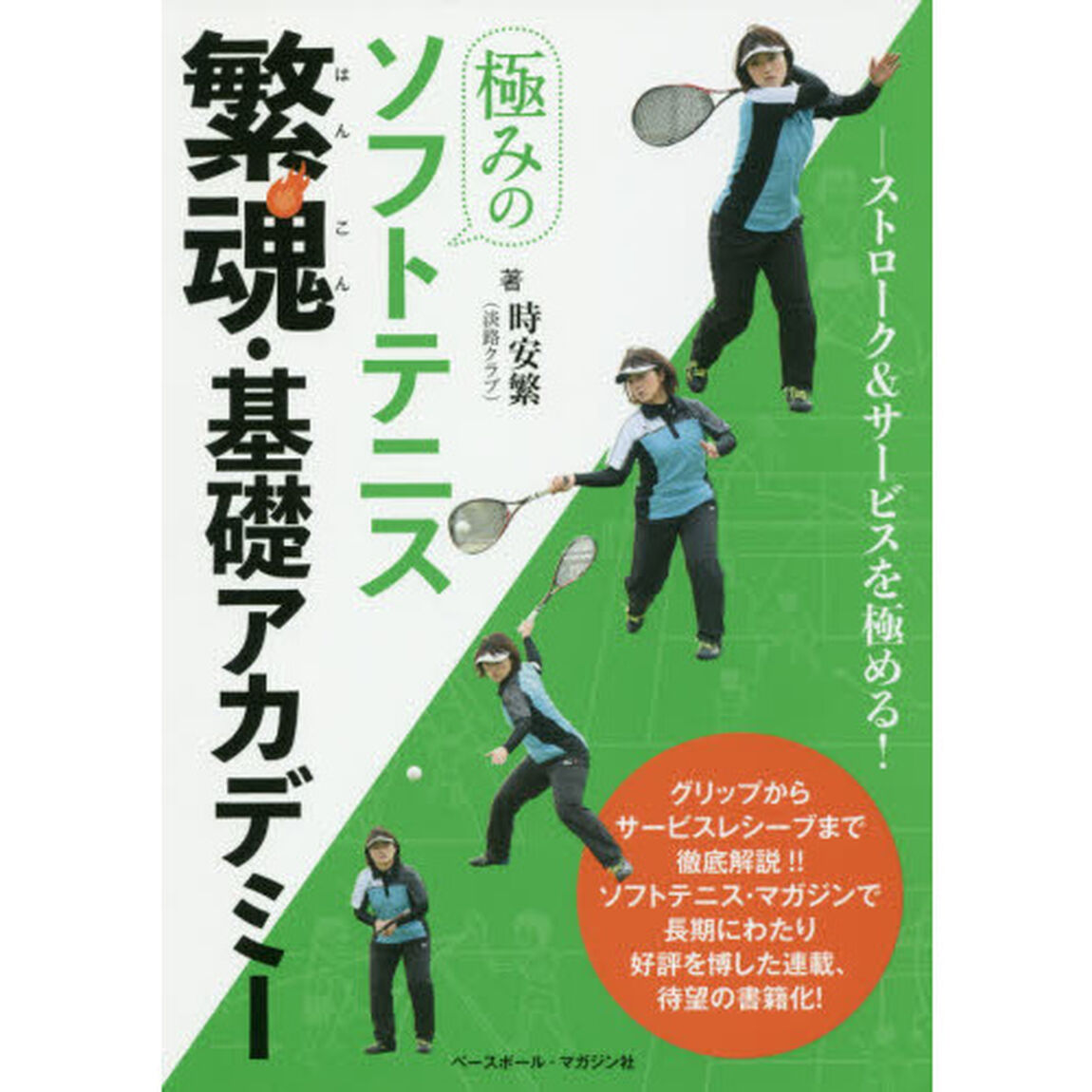 極みのソフトテニス繁魂・基礎アカデミー　ストローク＆サービスを極める！