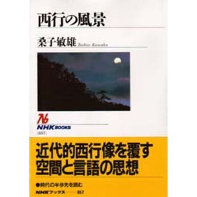 西行の風景
