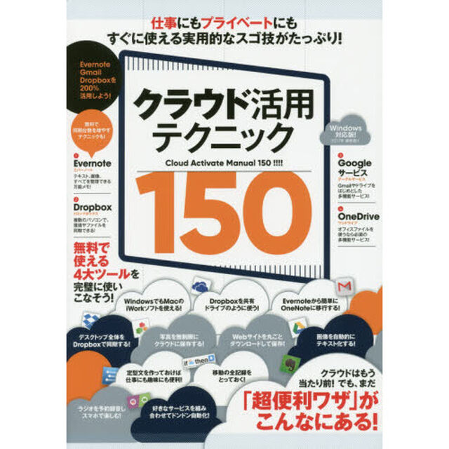 クラウド活用テクニック１５０　クラウドの便利ワザを使いこなそう！