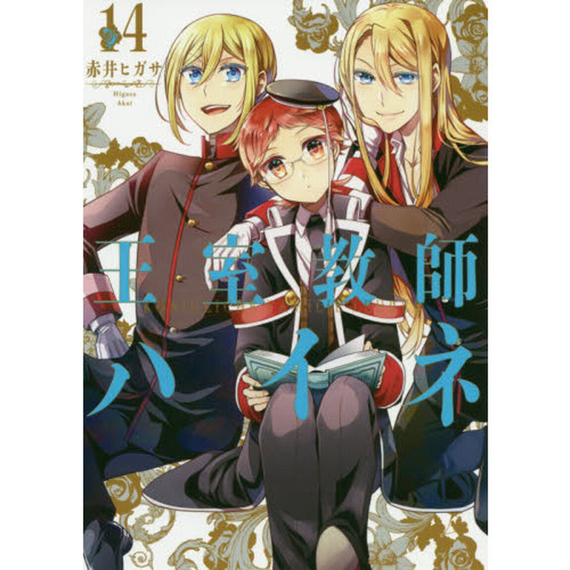 王室教師ハイネ 14