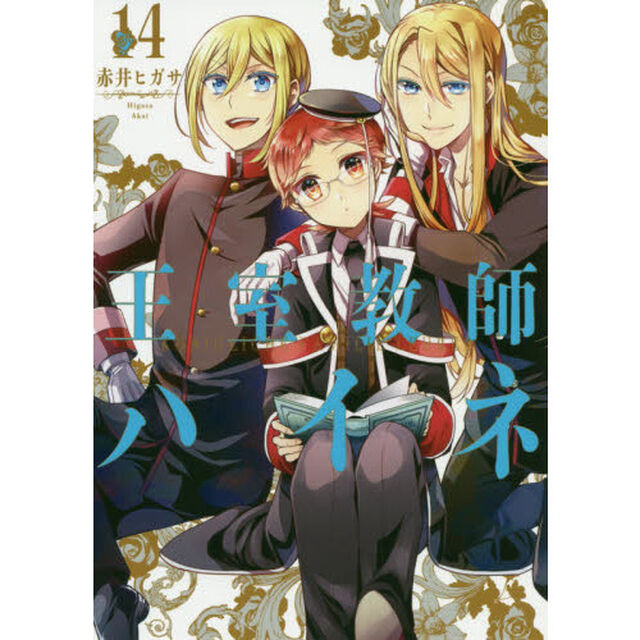 王室教師ハイネ 14
