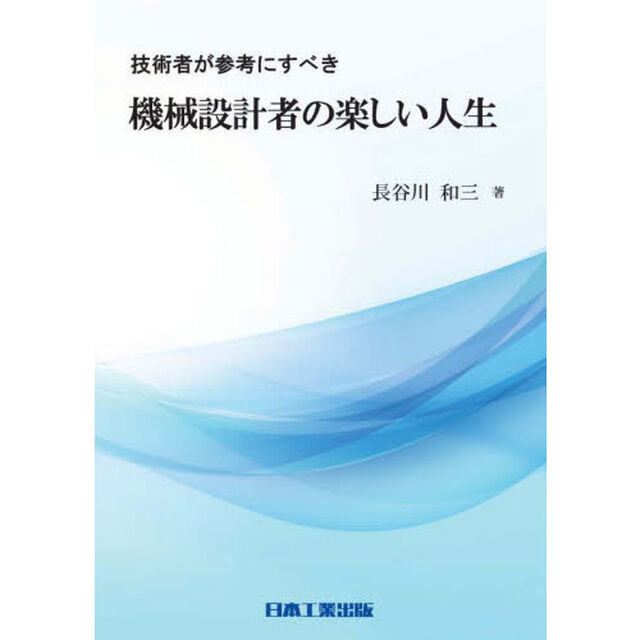 技術者が参考にすべき機械設計者の楽しい人生
