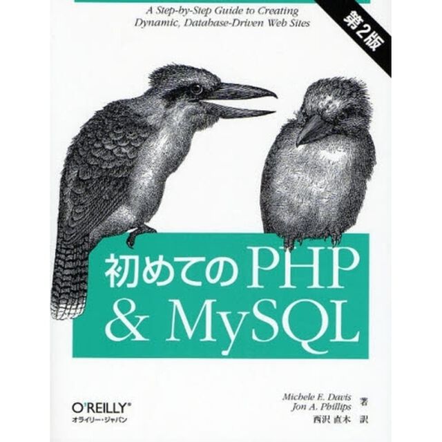 初めてのＰＨＰ＆ＭｙＳＱＬ