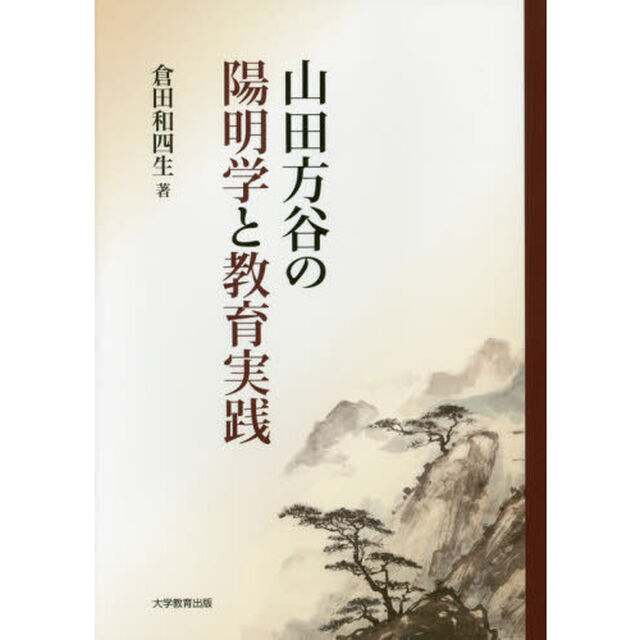 山田方谷の陽明学と教育実践