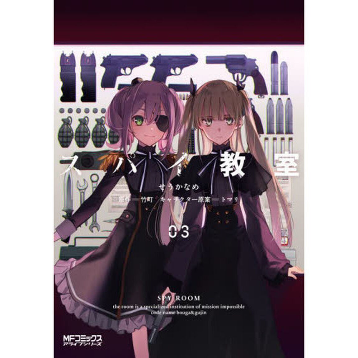 スパイ教室 03 (MFコミックス アライブシリーズ)
