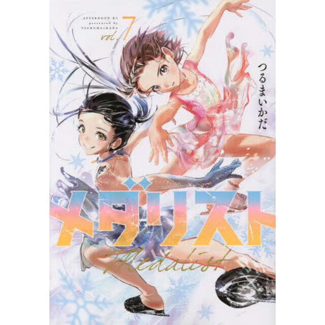 メダリスト 7