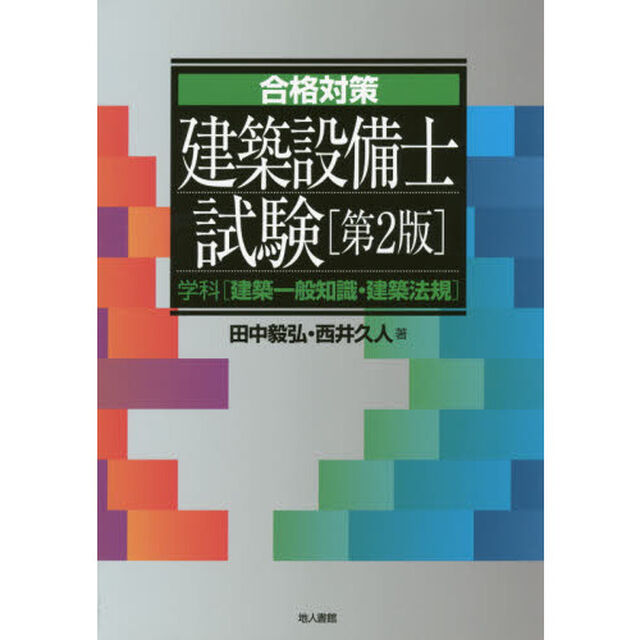 合格対策建築設備士試験　学科〈建築一般知識・建築法規〉「第２版」