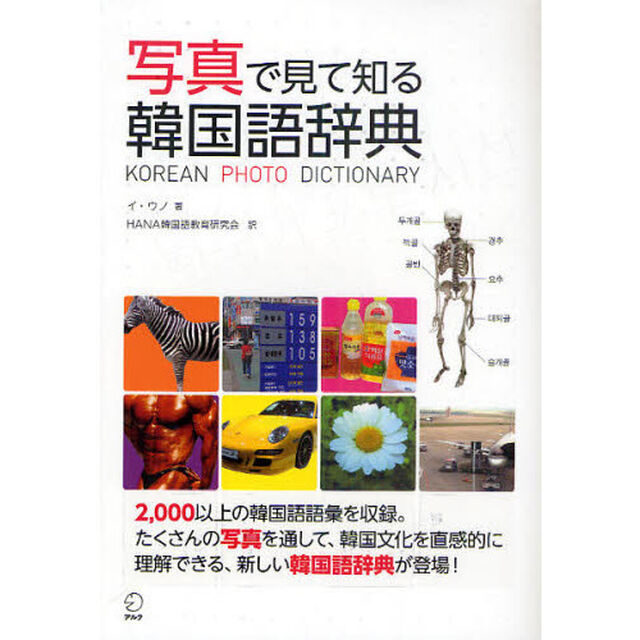 写真で見て知る韓国語辞典