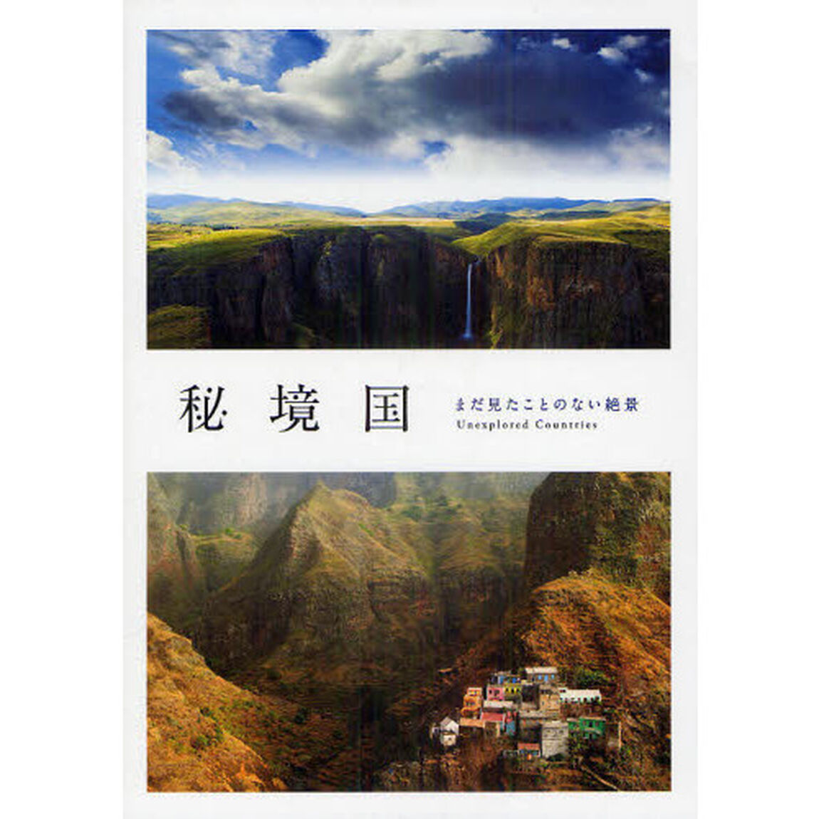 秘境国　まだ見たことのない絶景