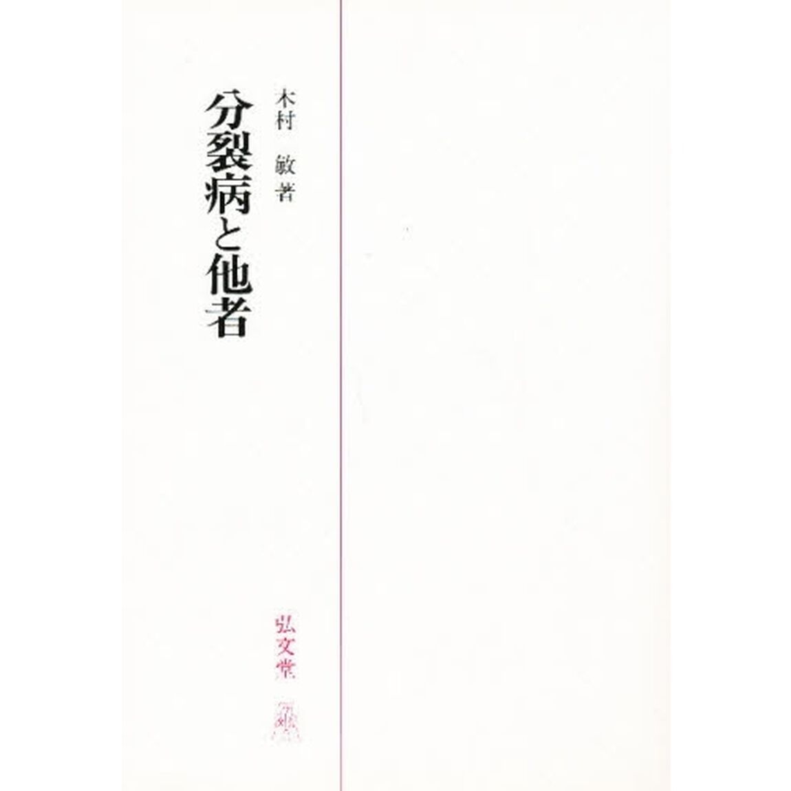 分裂病と他者