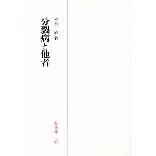分裂病と他者