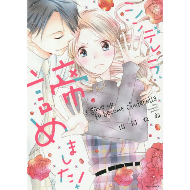 シンデレラ、諦めました！