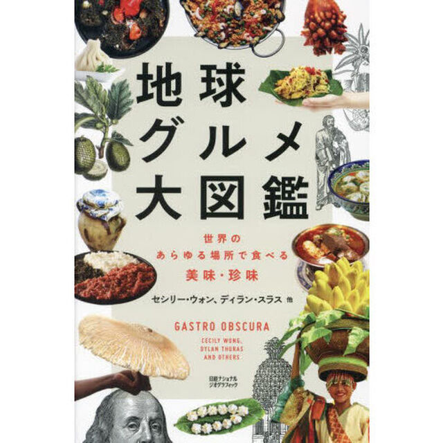 地球グルメ大図鑑　世界のあらゆる場所で食べる美味・珍味