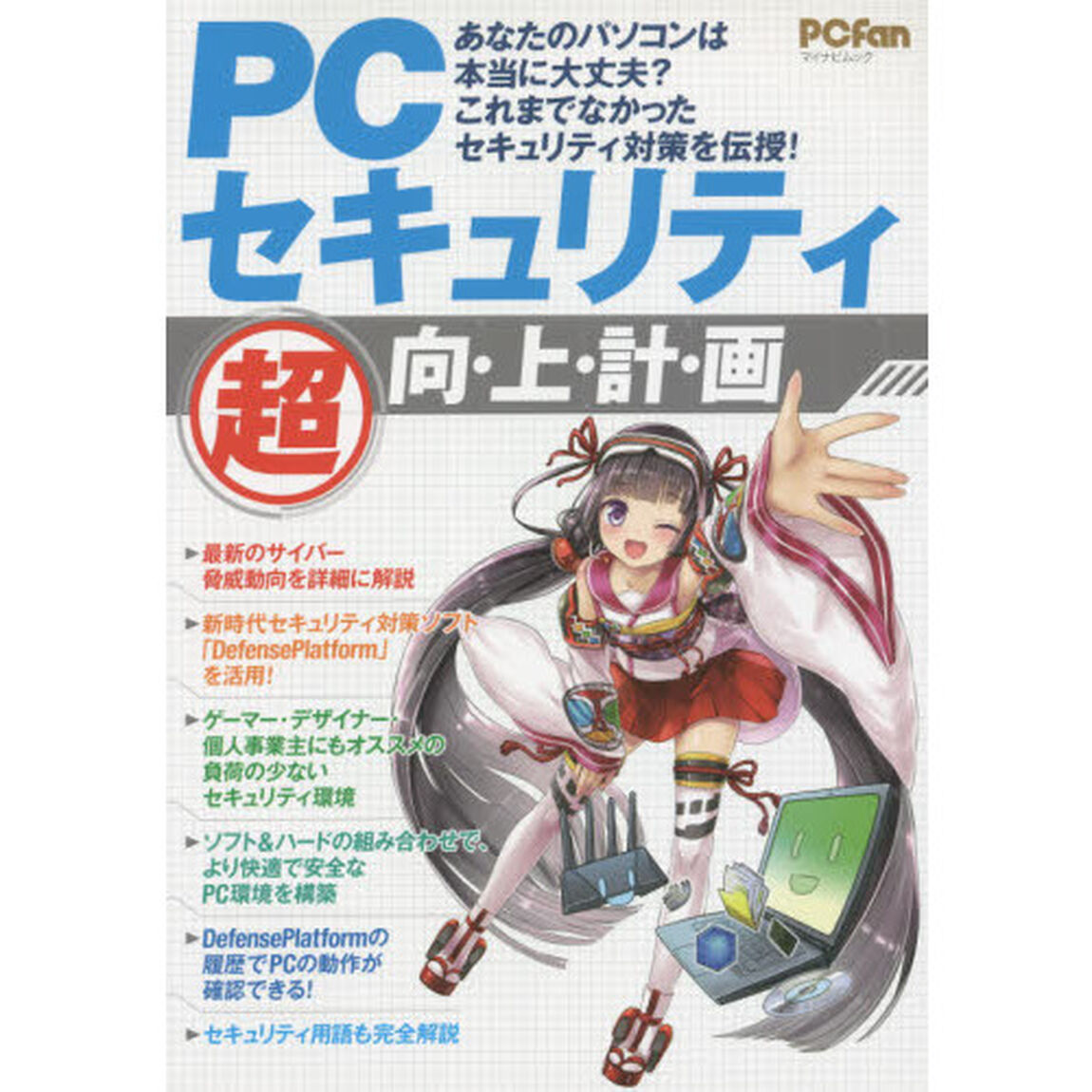 ＰＣセキュリティマル超向・上・計・画