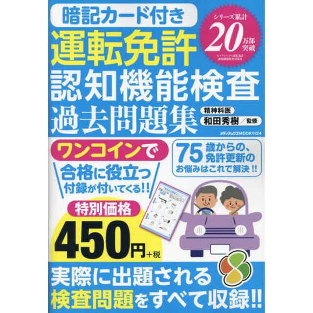 運転免許認知機能検査過去問題集　暗記カード付き
