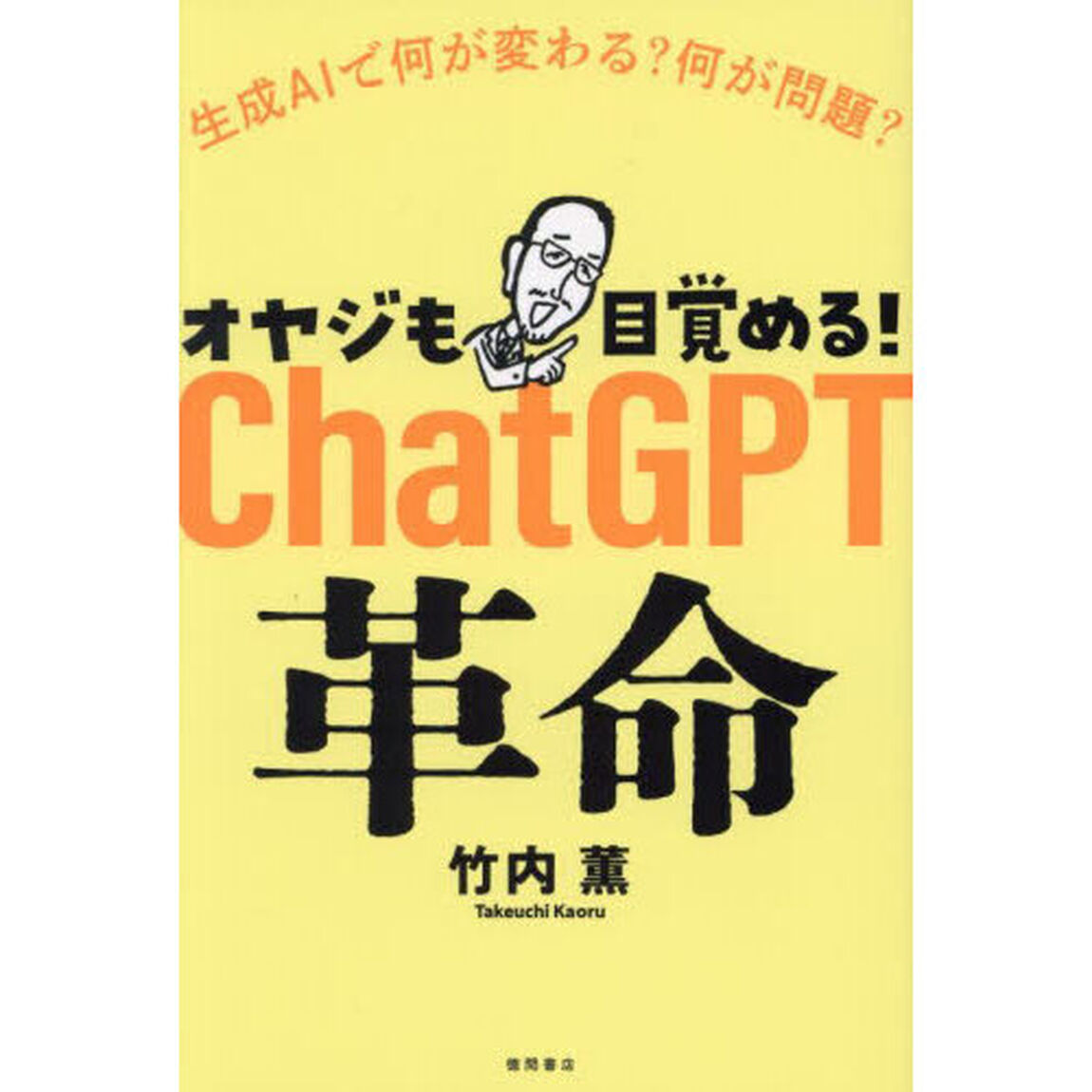 オヤジも目覚める！ＣｈａｔＧＰＴ革命　生成ＡＩで何が変わる？何が問題？