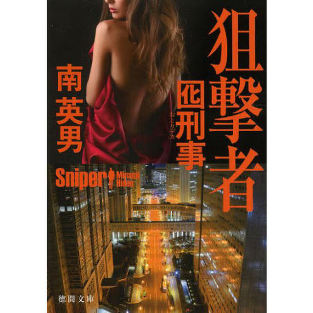 狙撃者