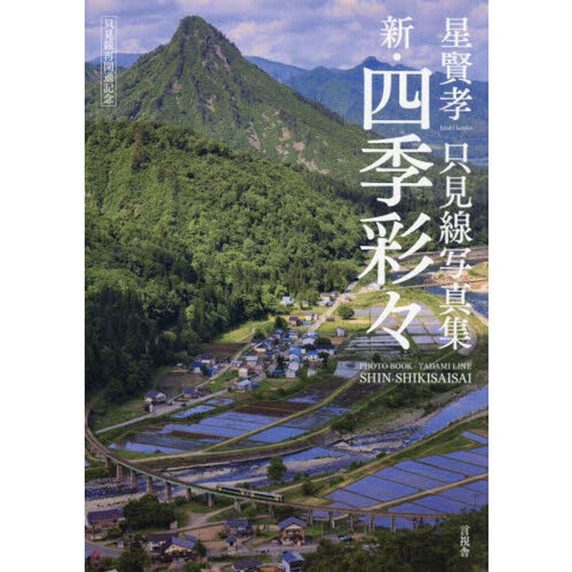 新・四季彩々　只見線再開通記念　星賢孝只見線写真集