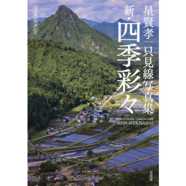 新・四季彩々　只見線再開通記念　星賢孝只見線写真集